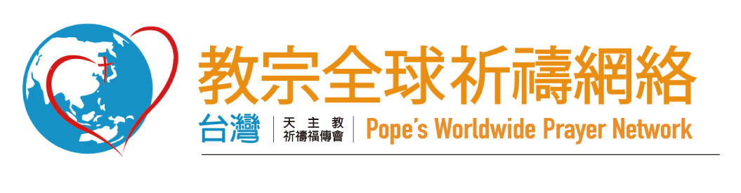 教宗全球祈禱網絡(祈禱福傳會)